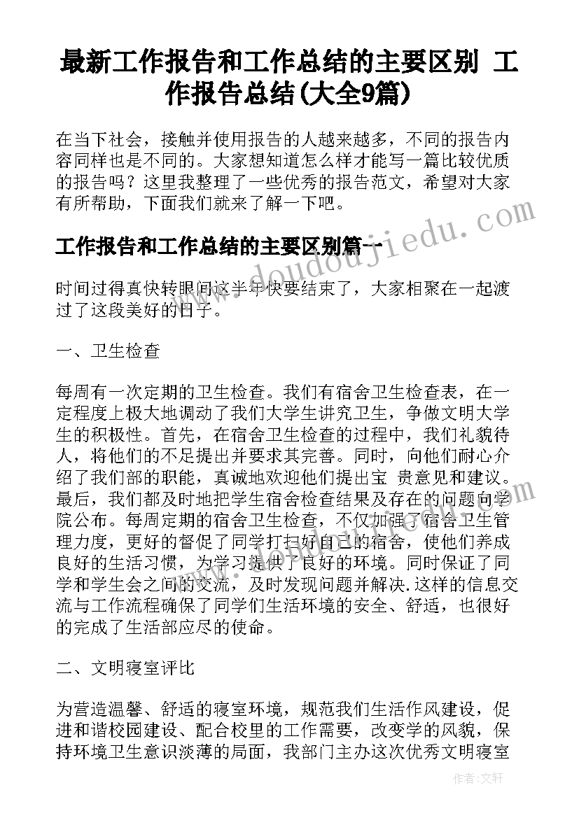 最新工作报告和工作总结的主要区别 工作报告总结(大全9篇)