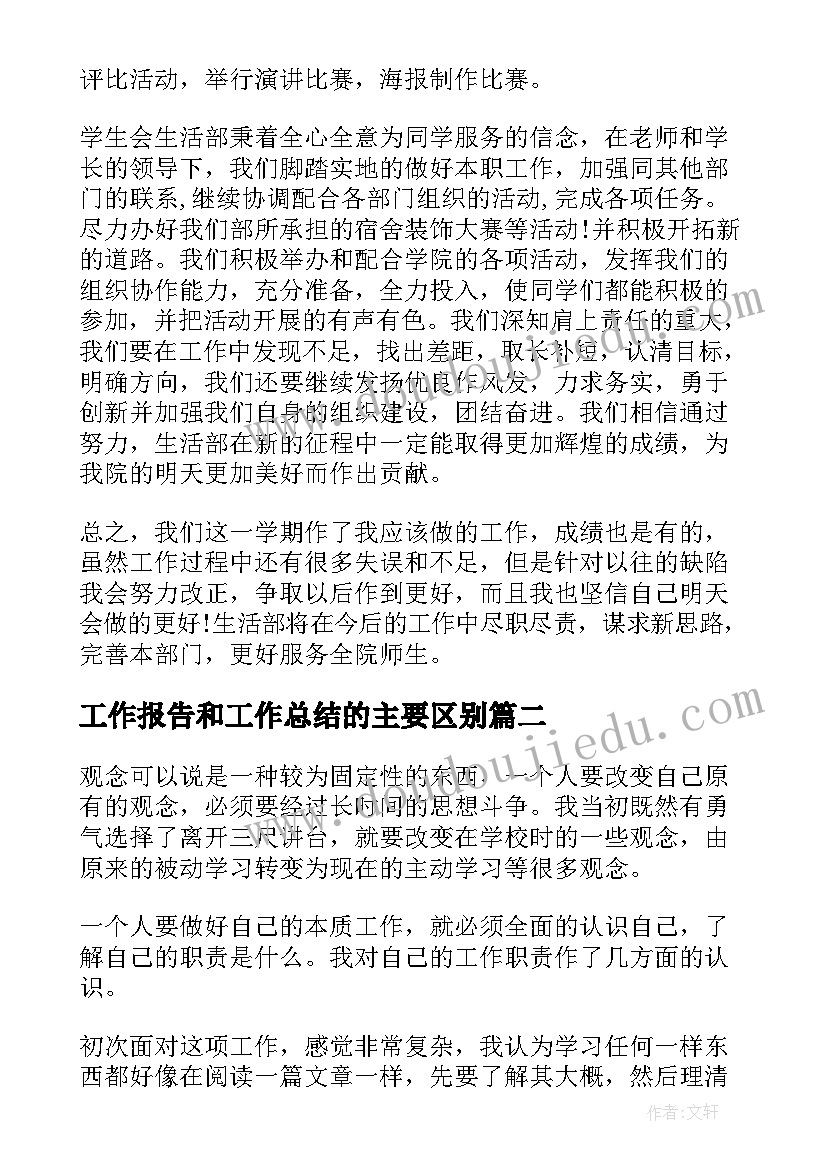 最新工作报告和工作总结的主要区别 工作报告总结(大全9篇)