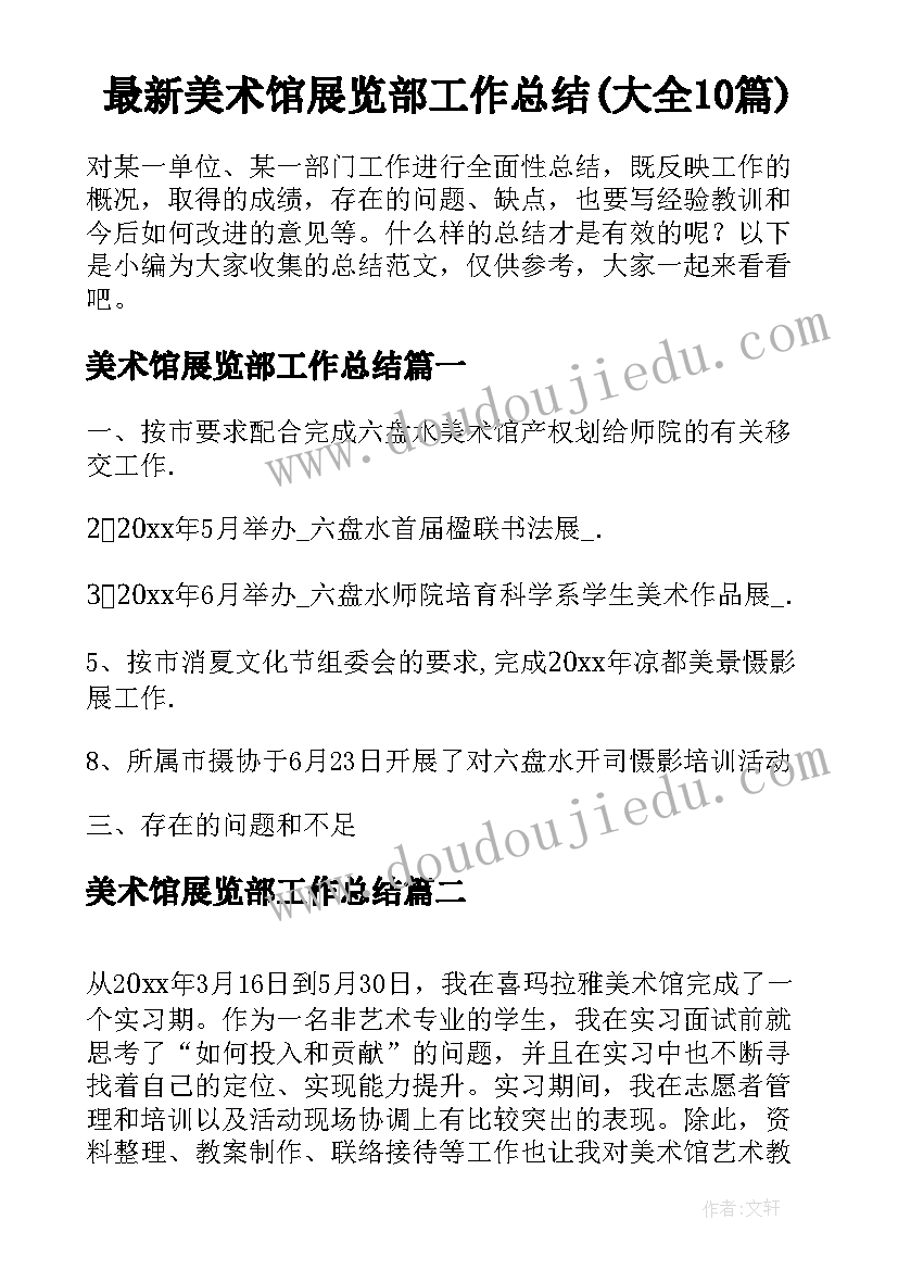 最新美术馆展览部工作总结(大全10篇)