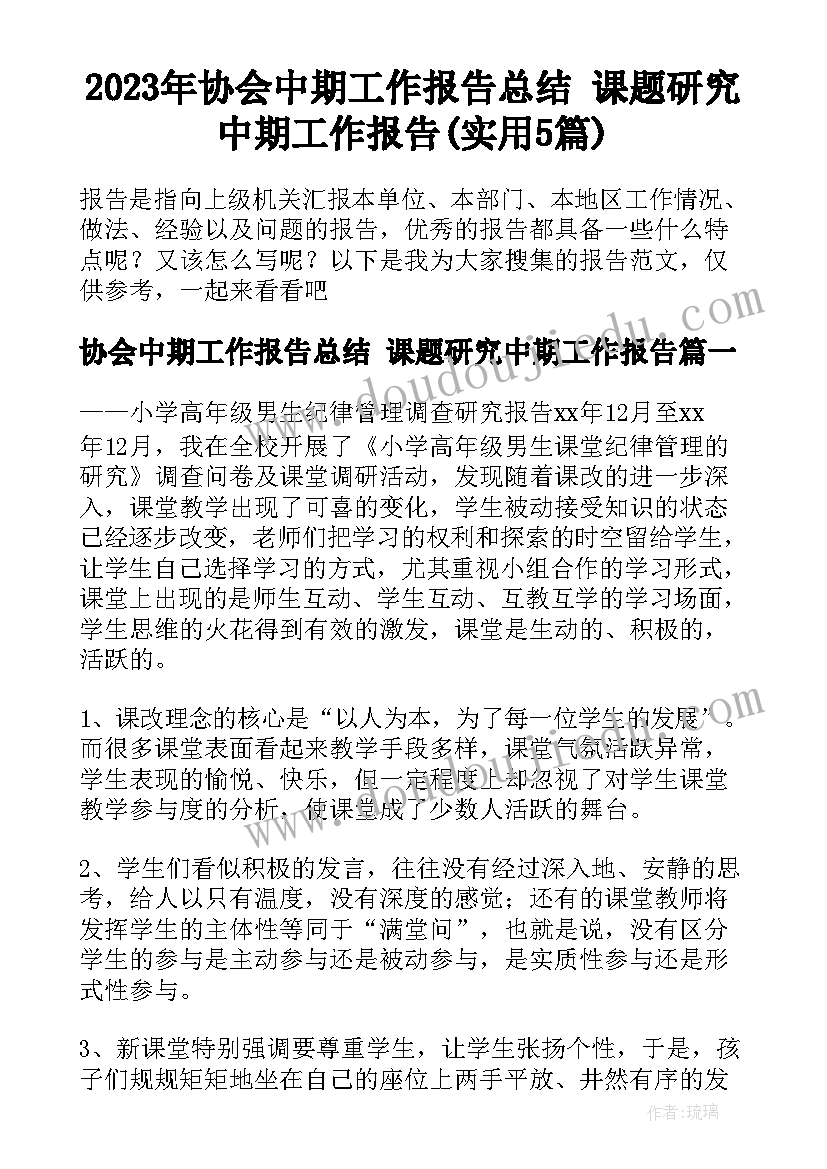 2023年协会中期工作报告总结 课题研究中期工作报告(实用5篇)