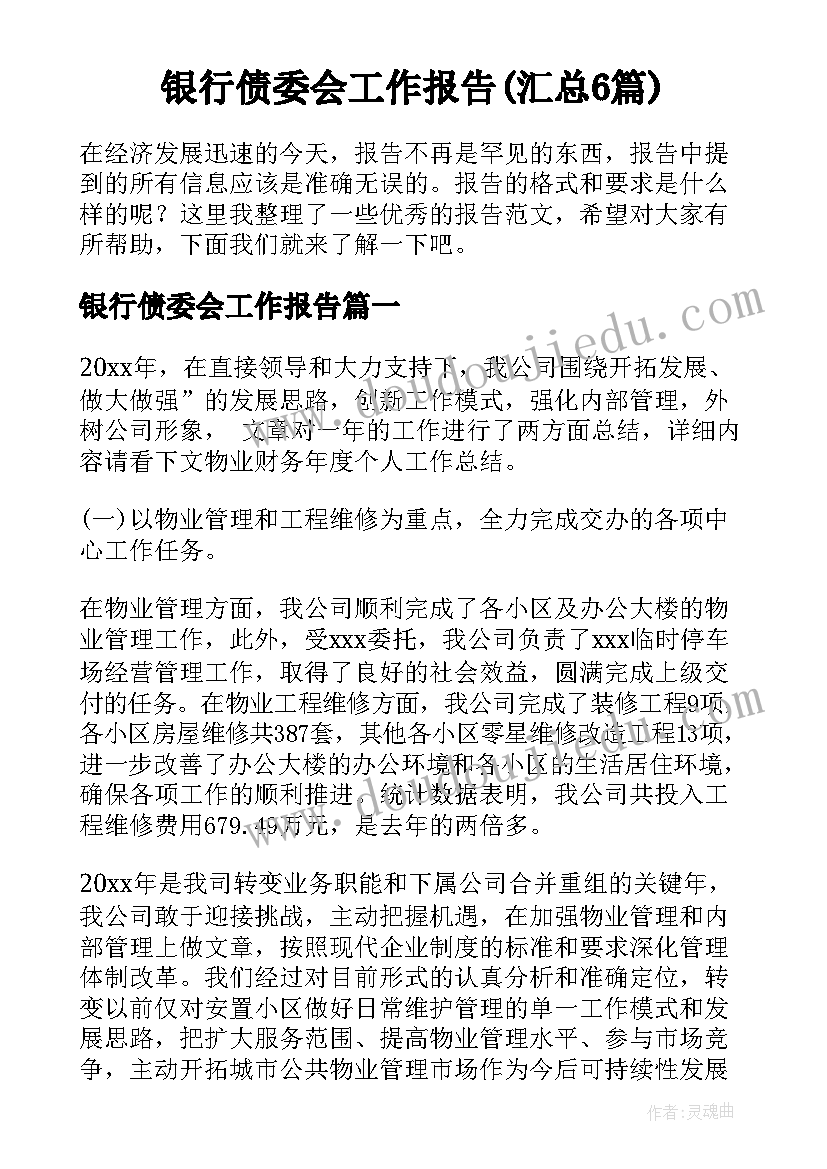 银行债委会工作报告(汇总6篇)