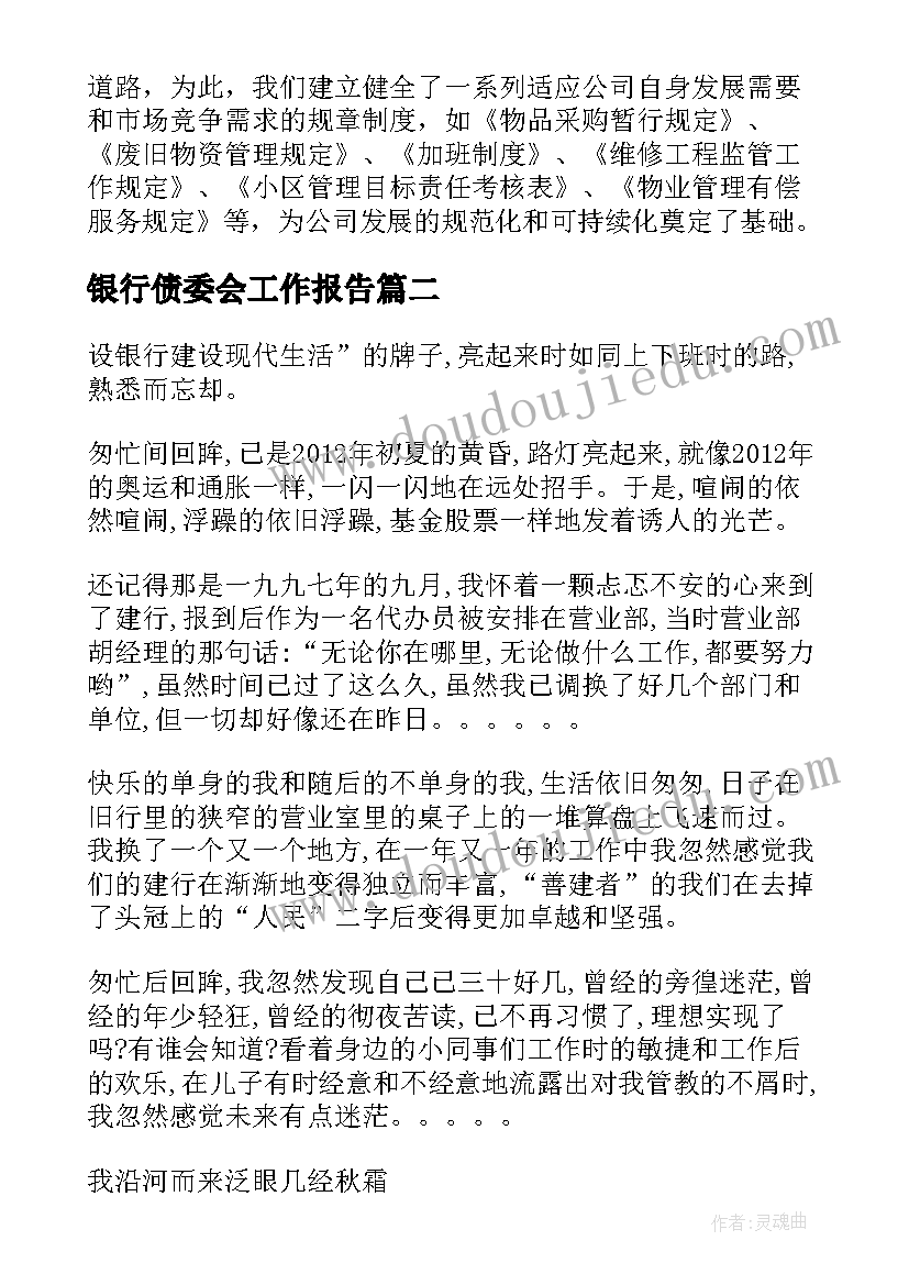 银行债委会工作报告(汇总6篇)