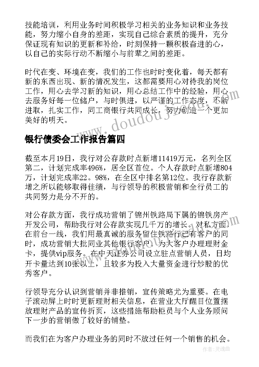 银行债委会工作报告(汇总6篇)