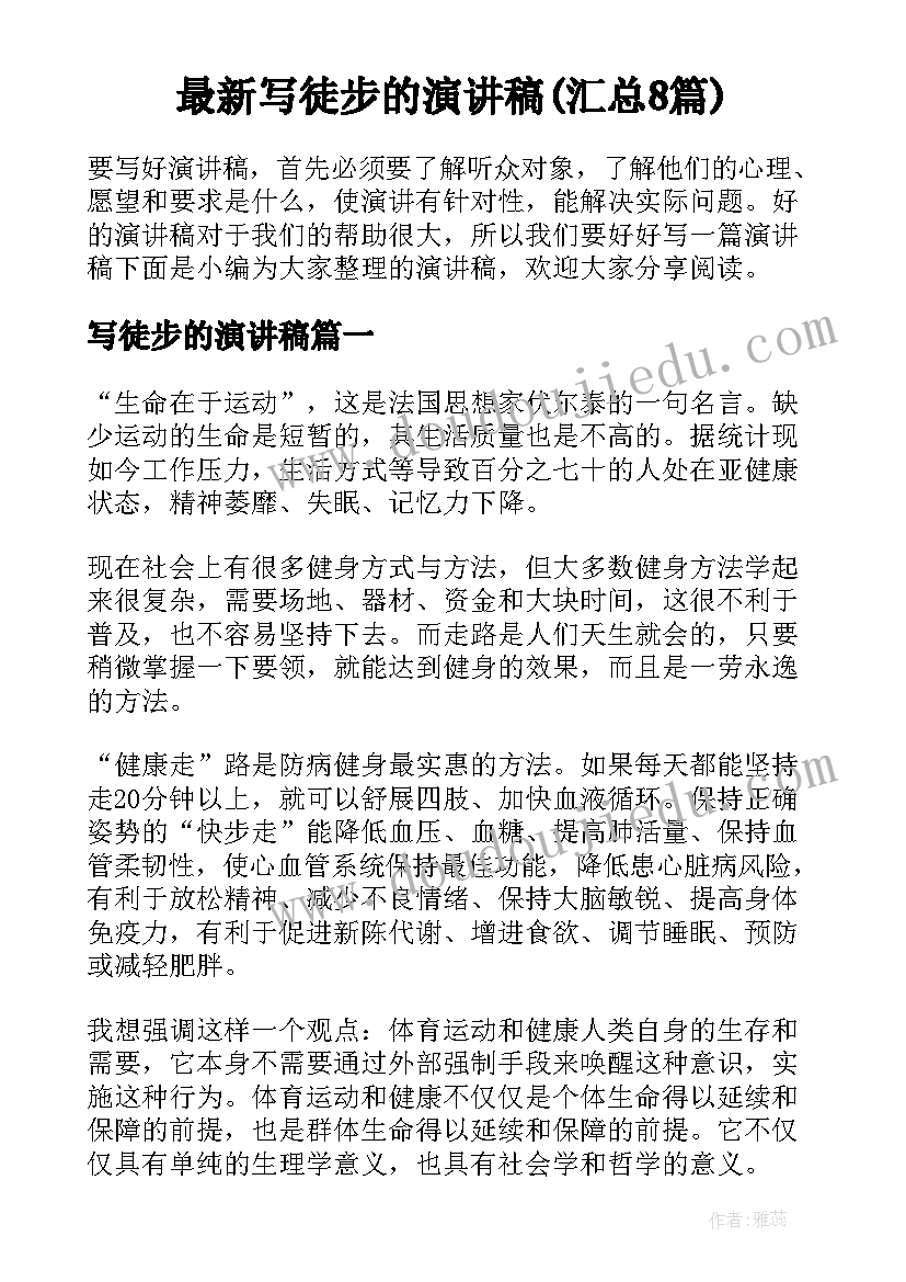 最新写徒步的演讲稿(汇总8篇)