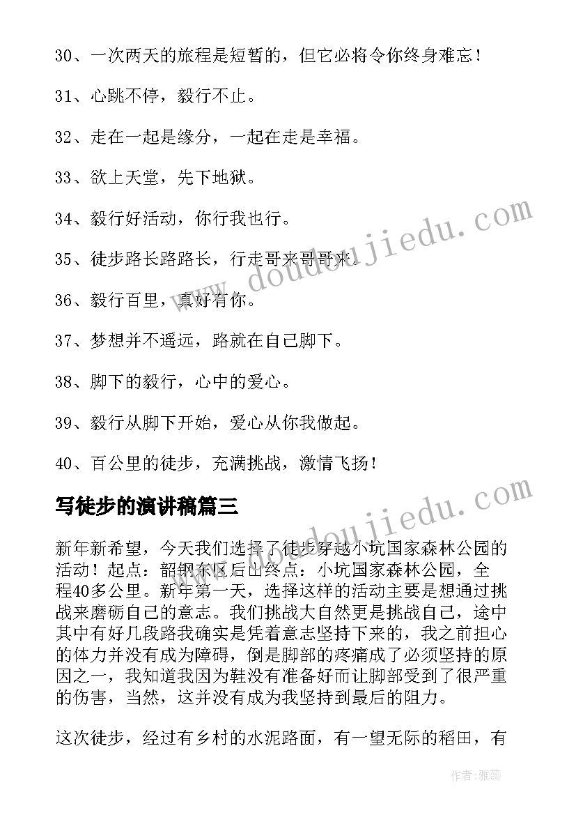 最新写徒步的演讲稿(汇总8篇)