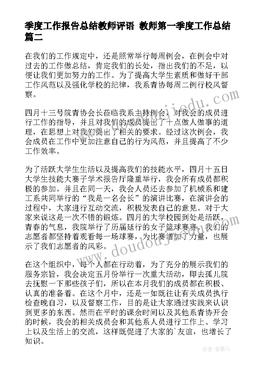 最新季度工作报告总结教师评语 教师第一季度工作总结(通用9篇)