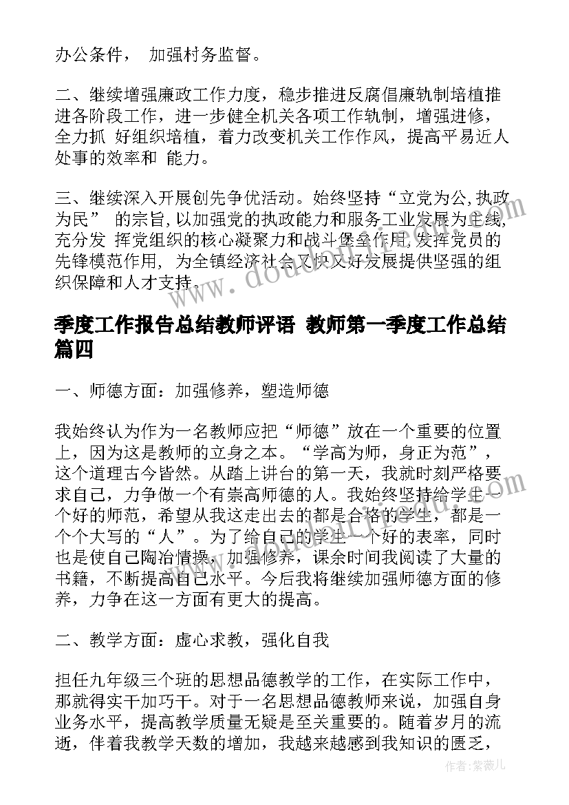 最新季度工作报告总结教师评语 教师第一季度工作总结(通用9篇)