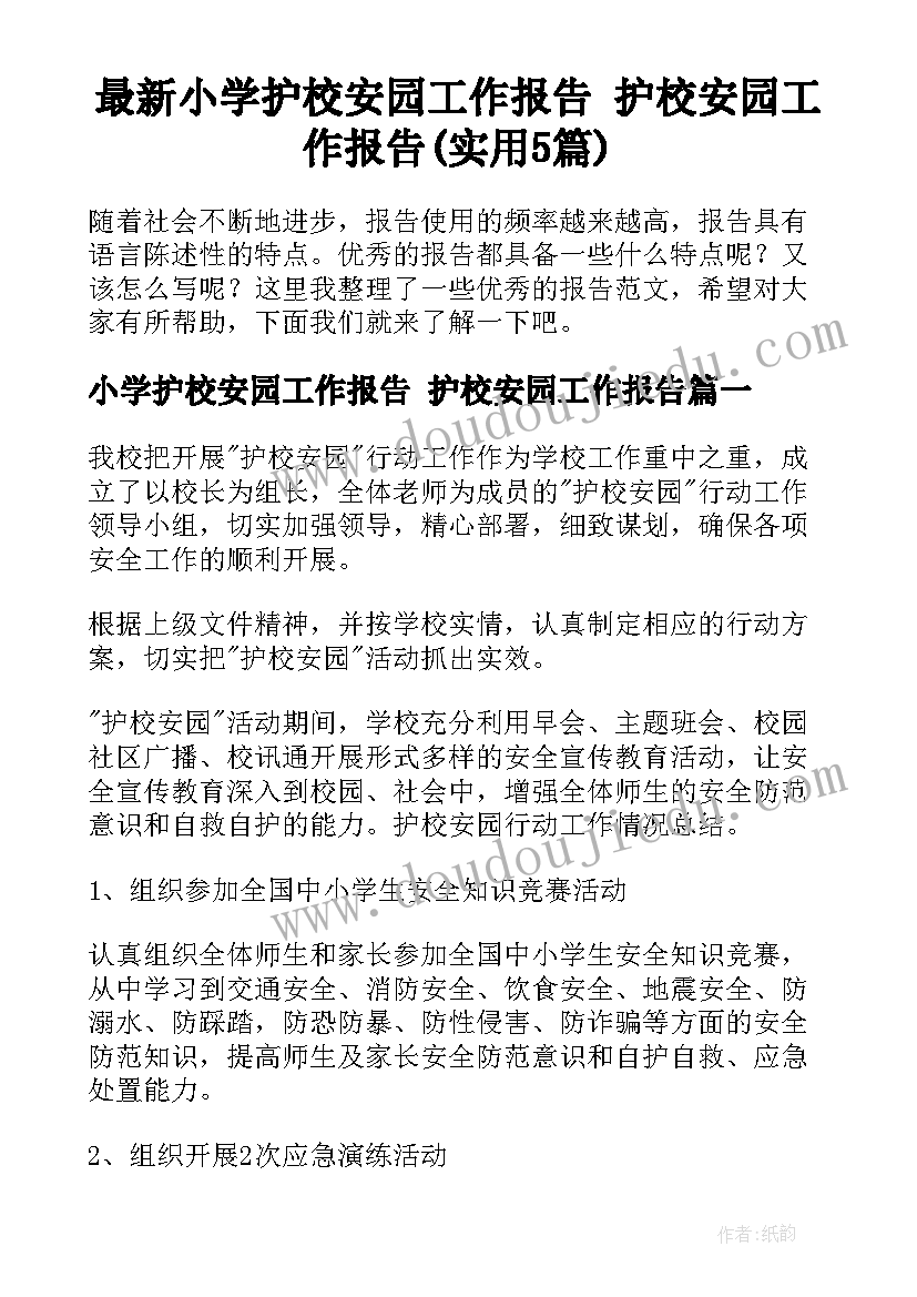 最新小学护校安园工作报告 护校安园工作报告(实用5篇)