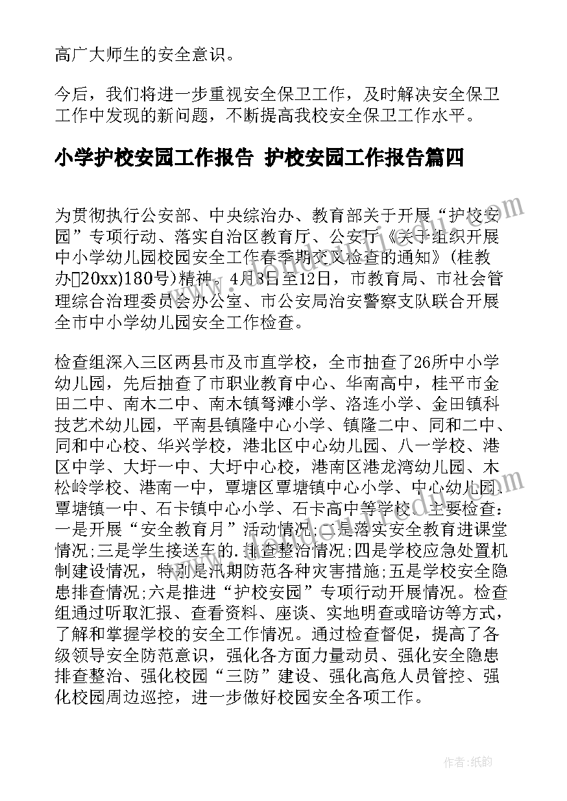 最新小学护校安园工作报告 护校安园工作报告(实用5篇)