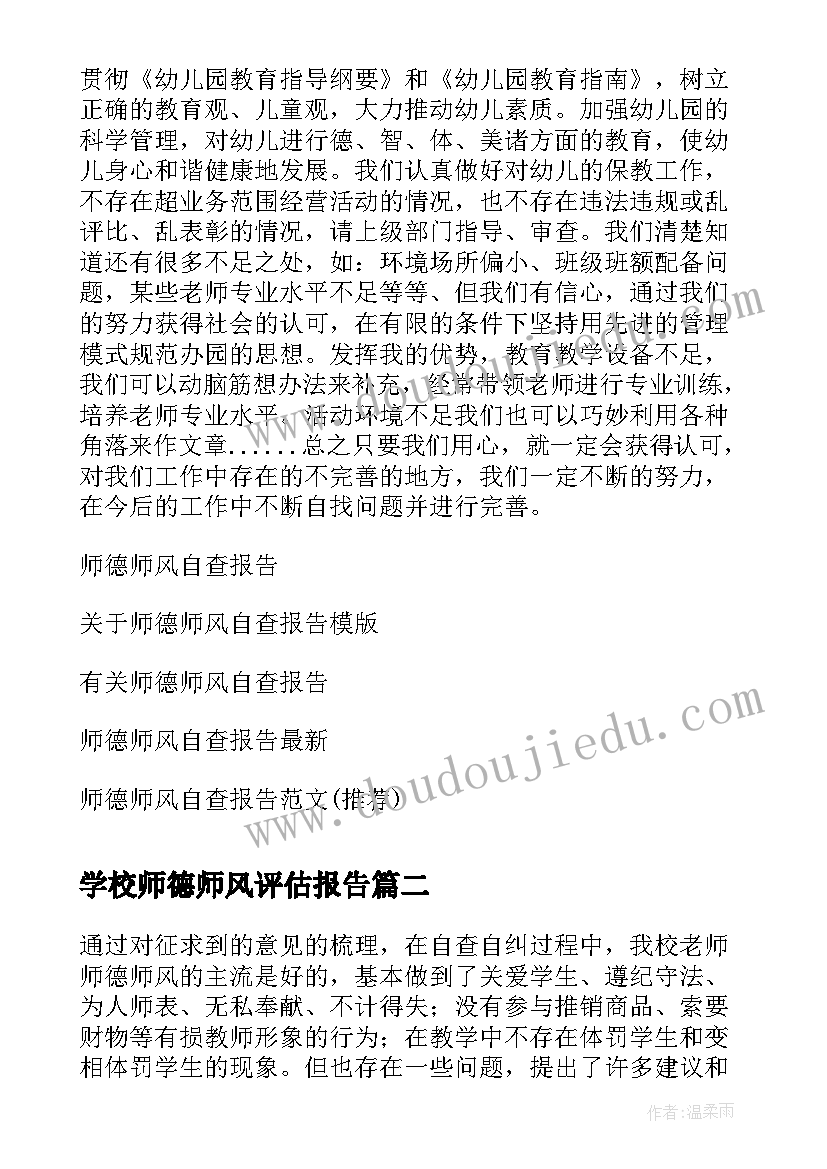 学校师德师风评估报告(通用9篇)