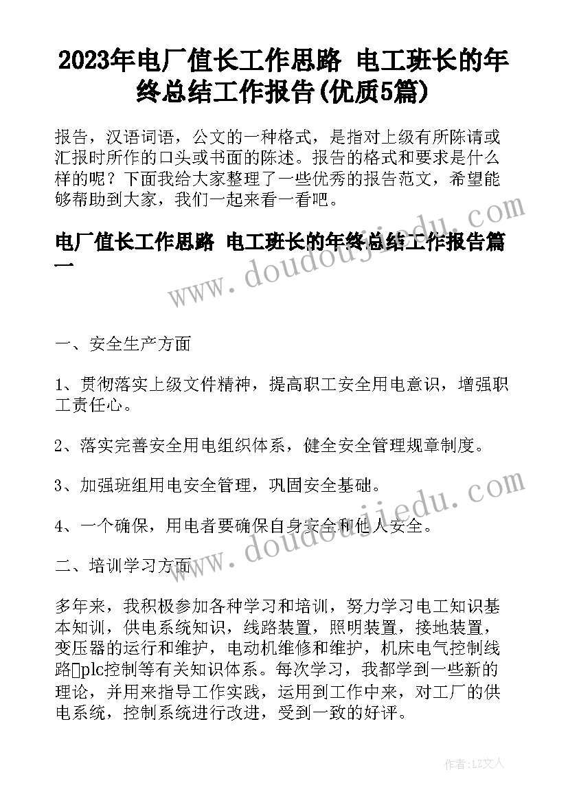 2023年电厂值长工作思路 电工班长的年终总结工作报告(优质5篇)