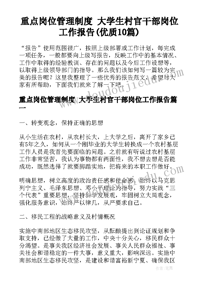 重点岗位管理制度 大学生村官干部岗位工作报告(优质10篇)