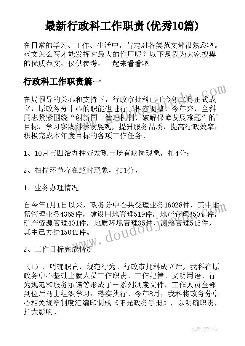 最新行政科工作职责(优秀10篇)