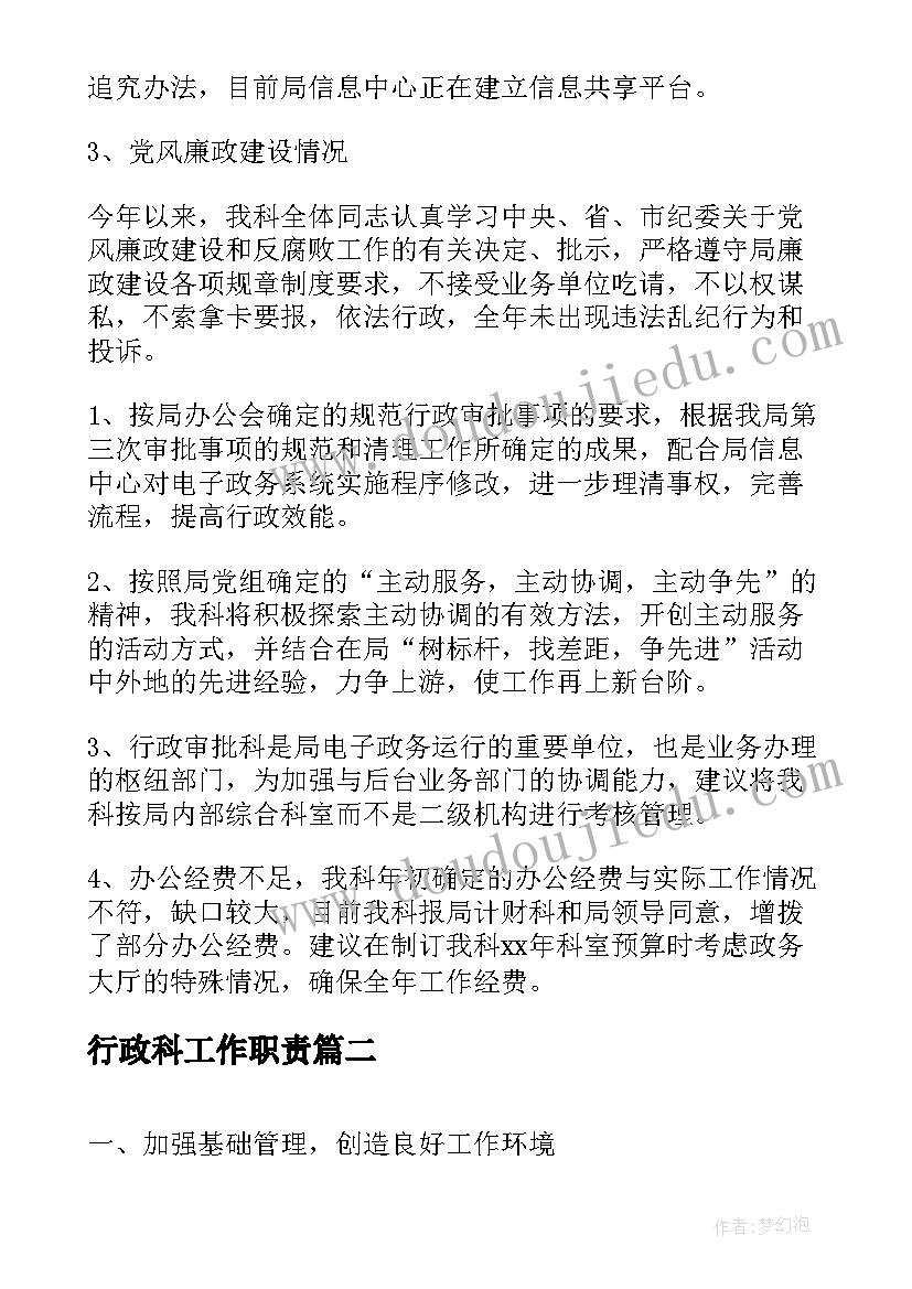 最新行政科工作职责(优秀10篇)