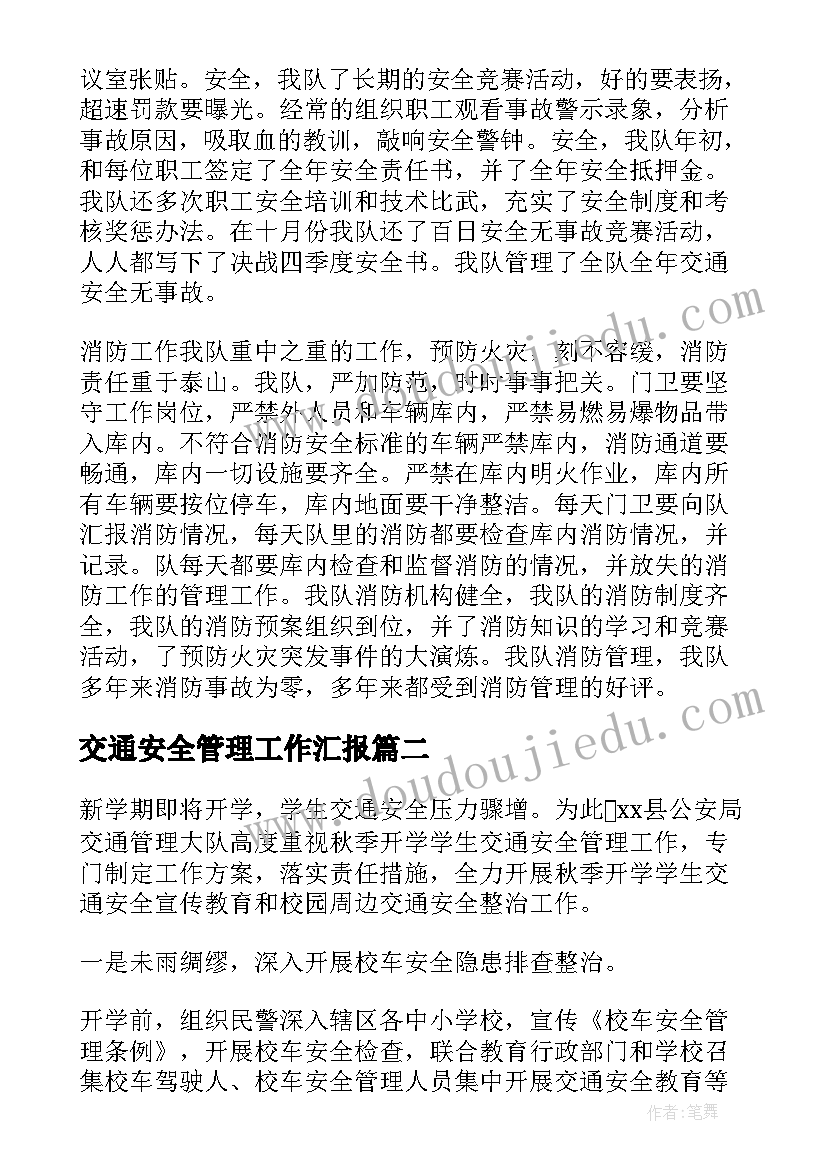 2023年交通安全管理工作汇报 公司交通安全管理工作总结(汇总7篇)