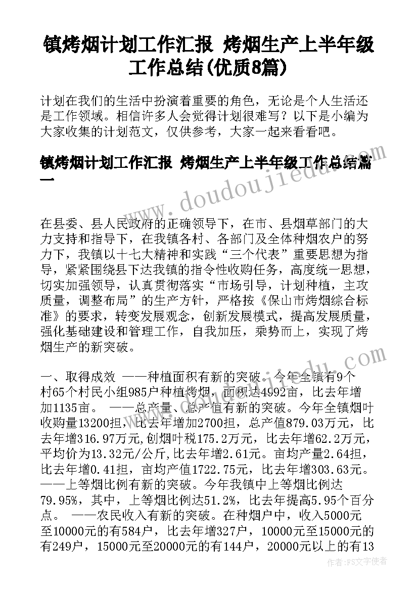 镇烤烟计划工作汇报 烤烟生产上半年级工作总结(优质8篇)