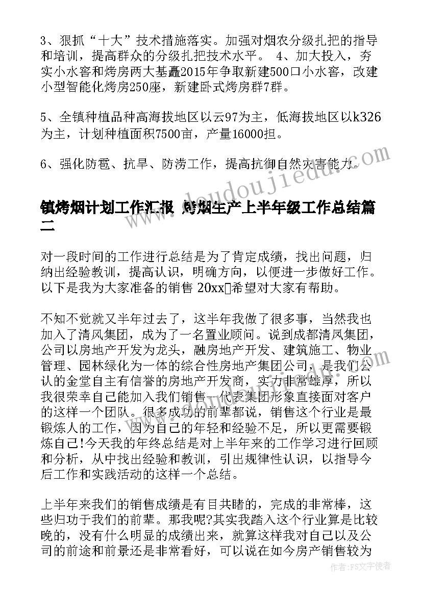 镇烤烟计划工作汇报 烤烟生产上半年级工作总结(优质8篇)