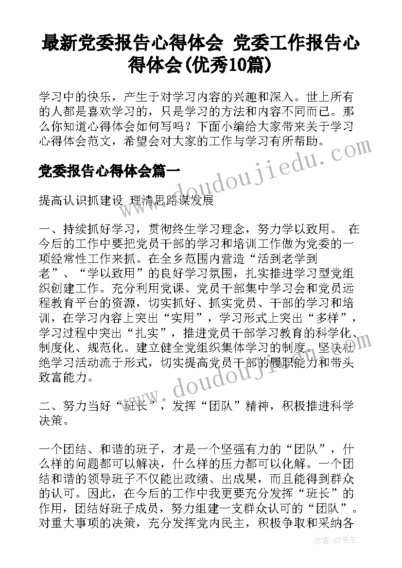 最新党委报告心得体会 党委工作报告心得体会(优秀10篇)