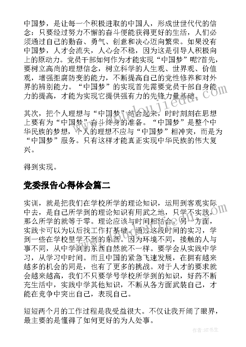 最新党委报告心得体会 党委工作报告心得体会(优秀10篇)