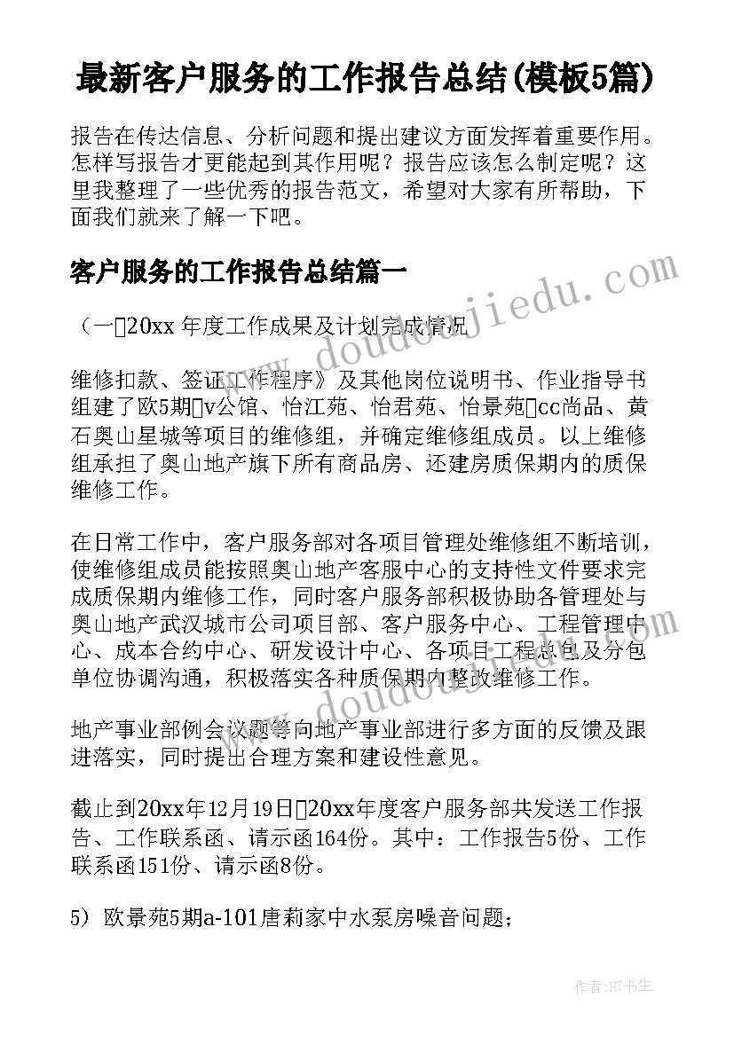 最新客户服务的工作报告总结(模板5篇)