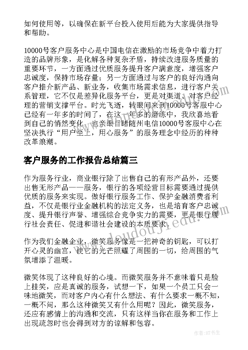 最新客户服务的工作报告总结(模板5篇)