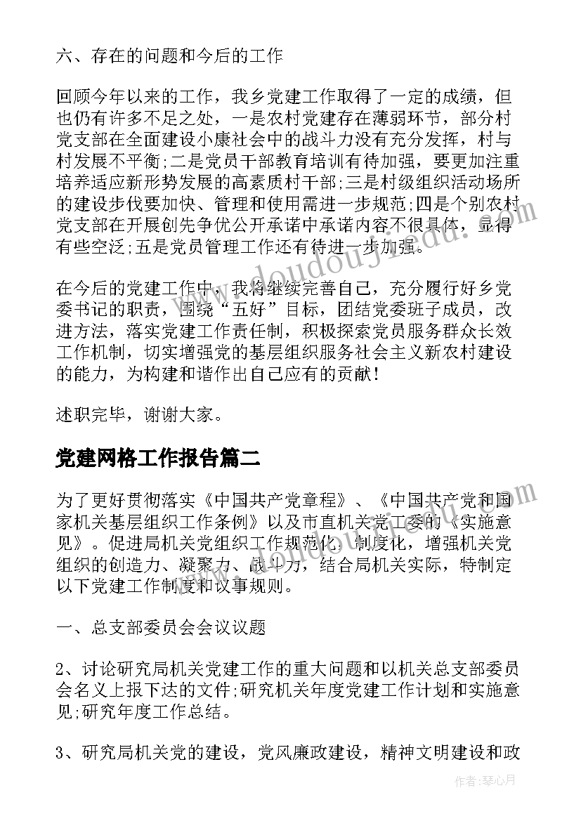 2023年党建网格工作报告 党委党建工作报告(汇总6篇)