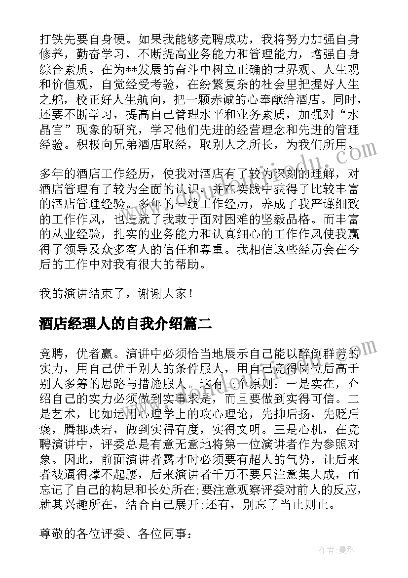 最新酒店经理人的自我介绍 酒店总经理竞聘演讲稿(实用5篇)