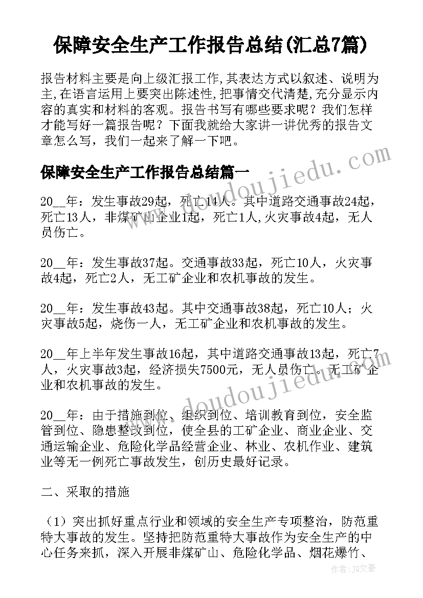 保障安全生产工作报告总结(汇总7篇)