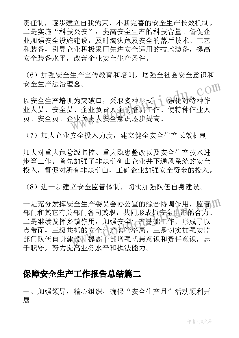 保障安全生产工作报告总结(汇总7篇)