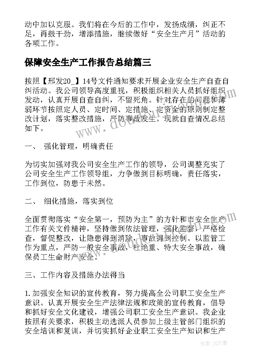 保障安全生产工作报告总结(汇总7篇)