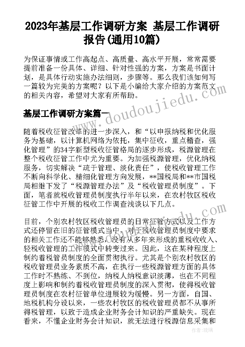 2023年基层工作调研方案 基层工作调研报告(通用10篇)