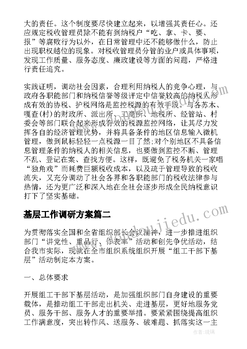 2023年基层工作调研方案 基层工作调研报告(通用10篇)