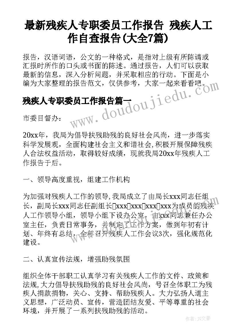 最新残疾人专职委员工作报告 残疾人工作自查报告(大全7篇)