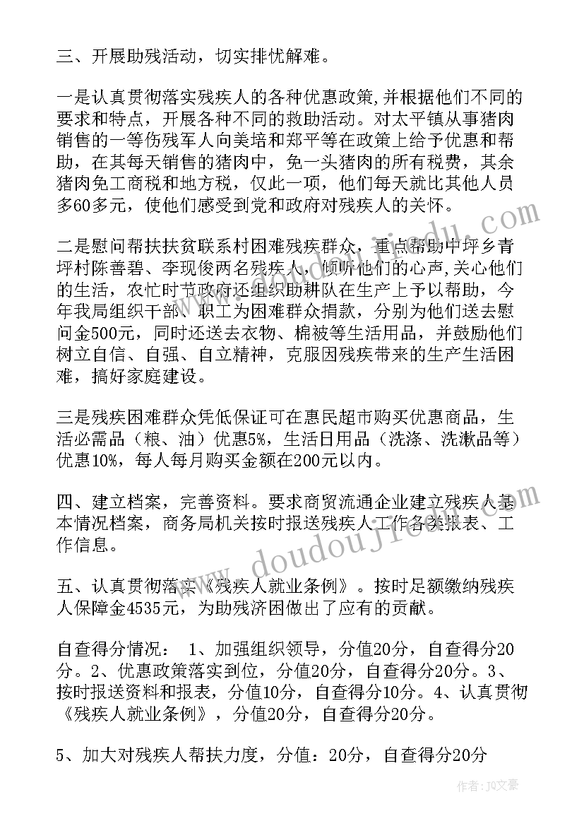 最新残疾人专职委员工作报告 残疾人工作自查报告(大全7篇)