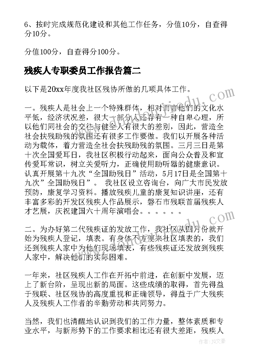 最新残疾人专职委员工作报告 残疾人工作自查报告(大全7篇)