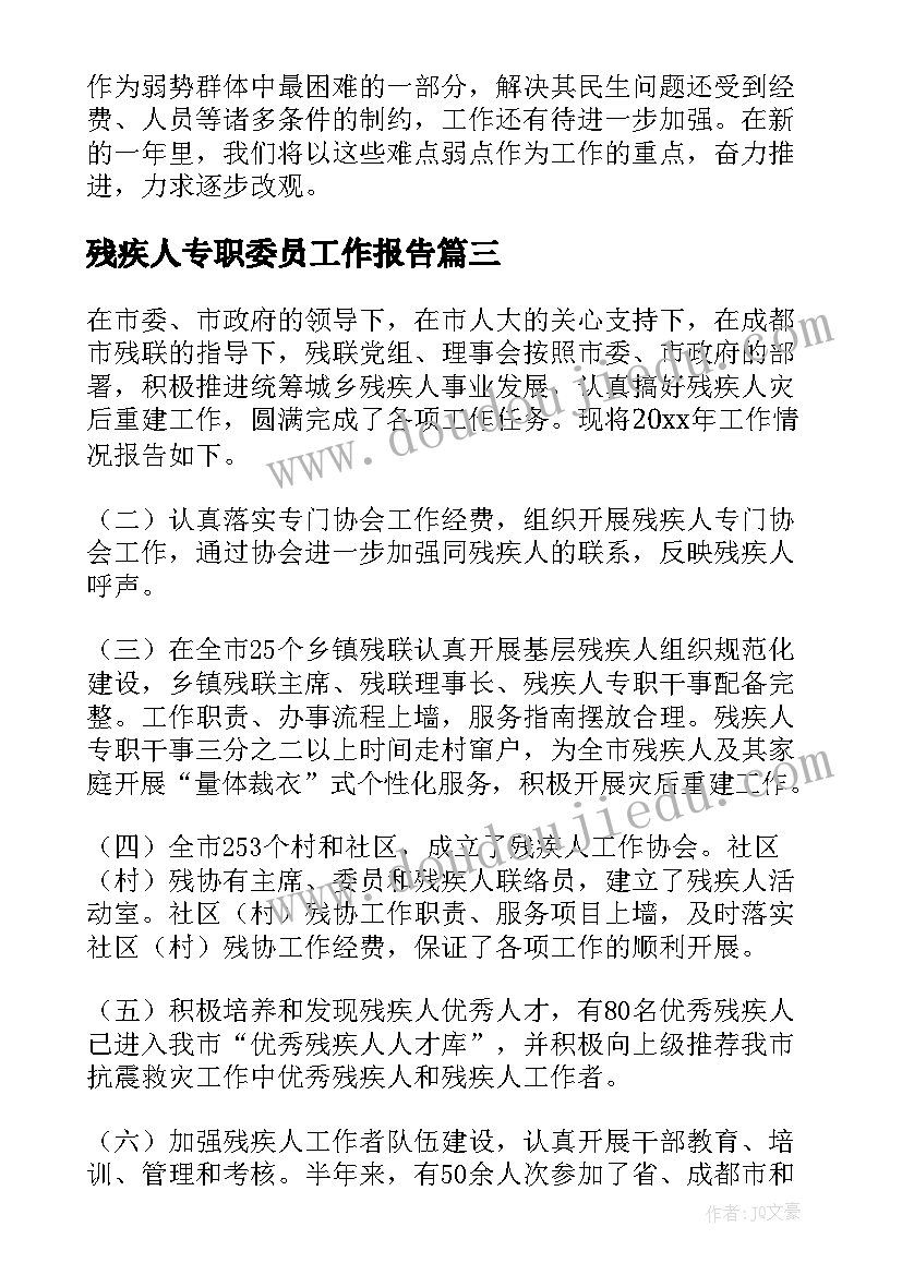 最新残疾人专职委员工作报告 残疾人工作自查报告(大全7篇)