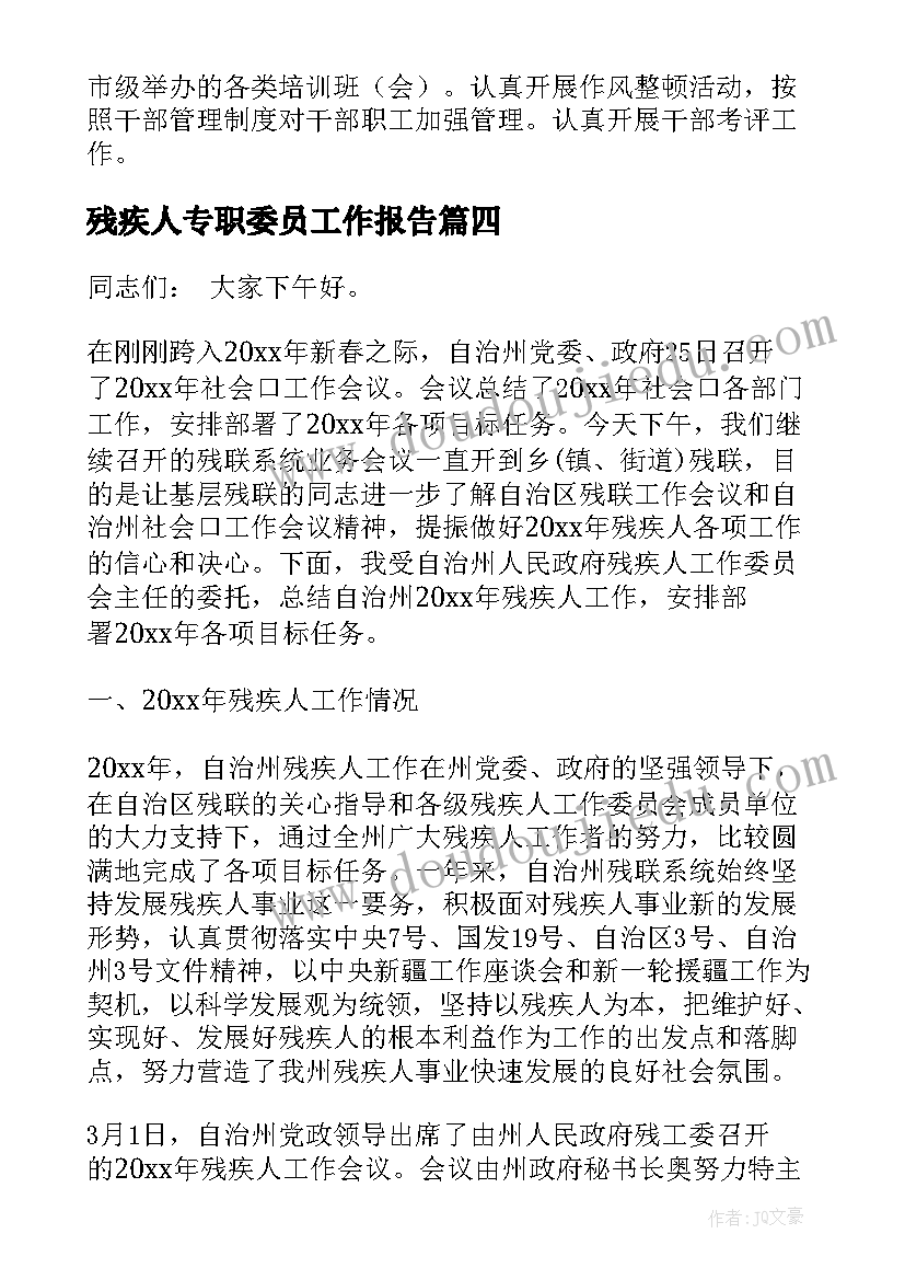 最新残疾人专职委员工作报告 残疾人工作自查报告(大全7篇)