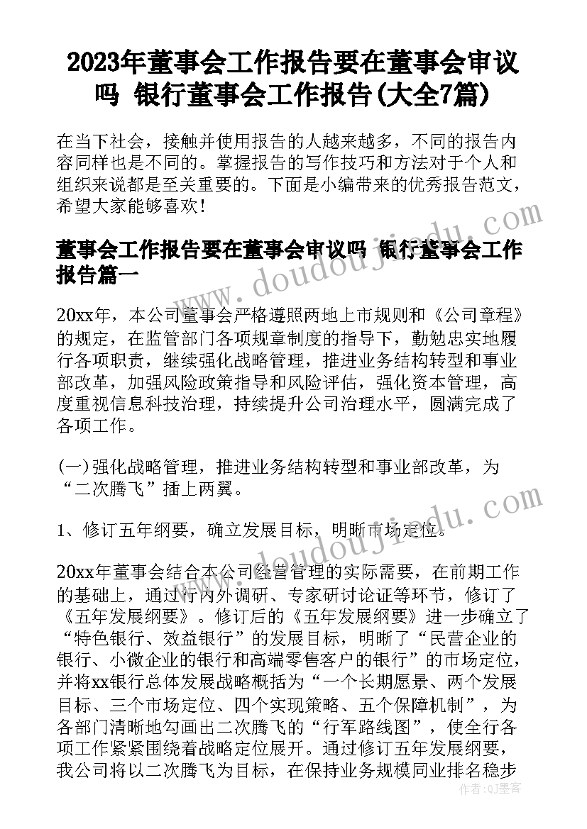 2023年董事会工作报告要在董事会审议吗 银行董事会工作报告(大全7篇)