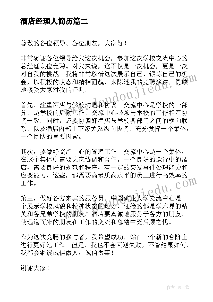 2023年酒店经理人简历 酒店经理竞选演讲稿(大全10篇)
