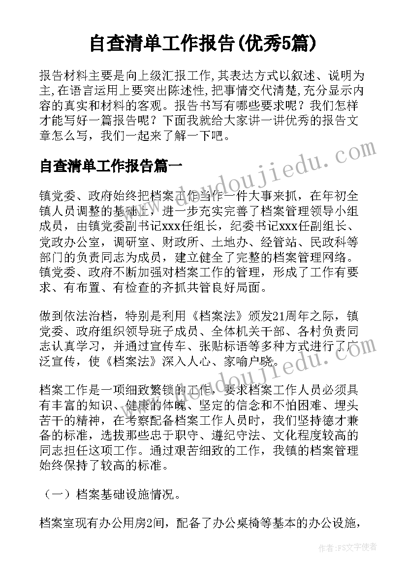 自查清单工作报告(优秀5篇)