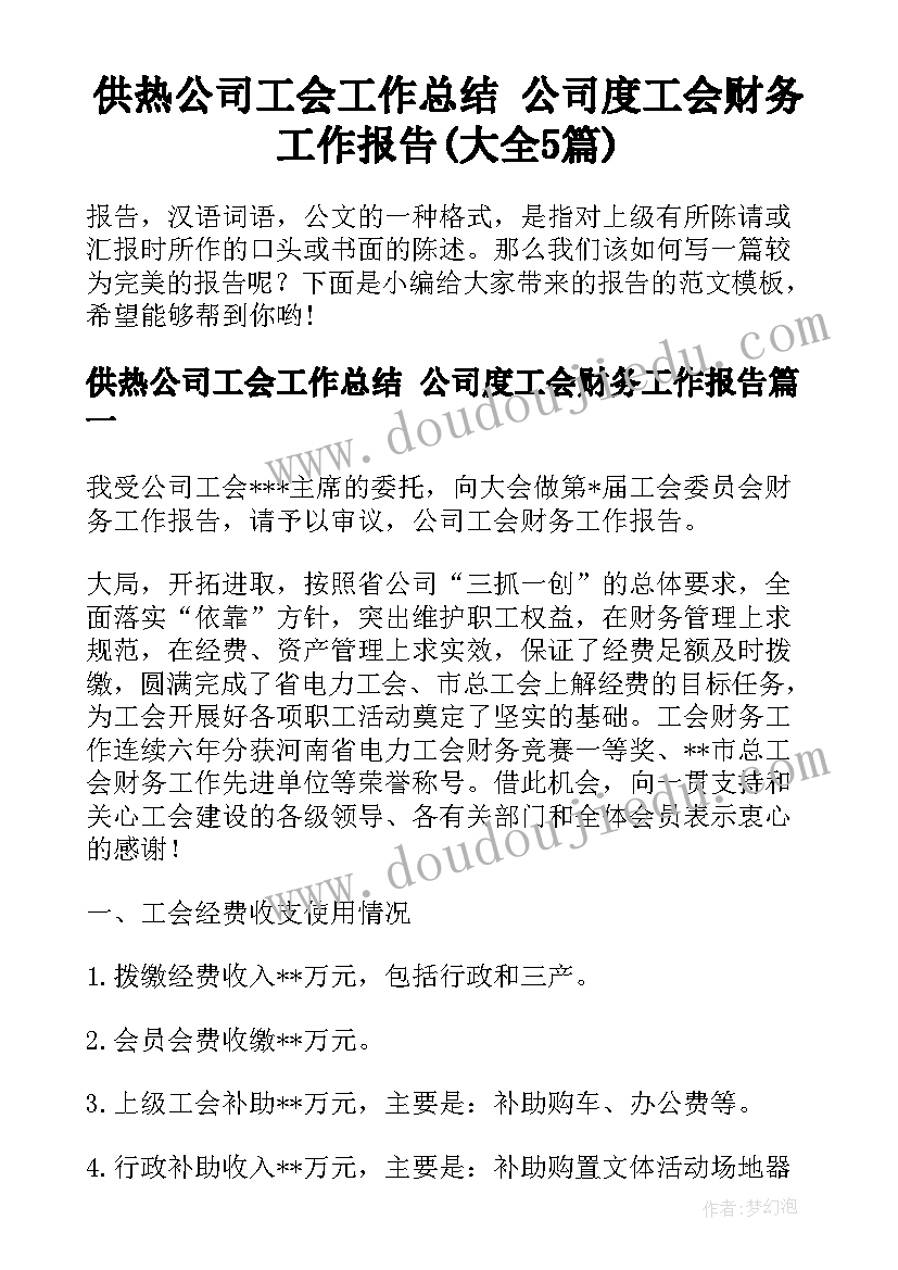 供热公司工会工作总结 公司度工会财务工作报告(大全5篇)