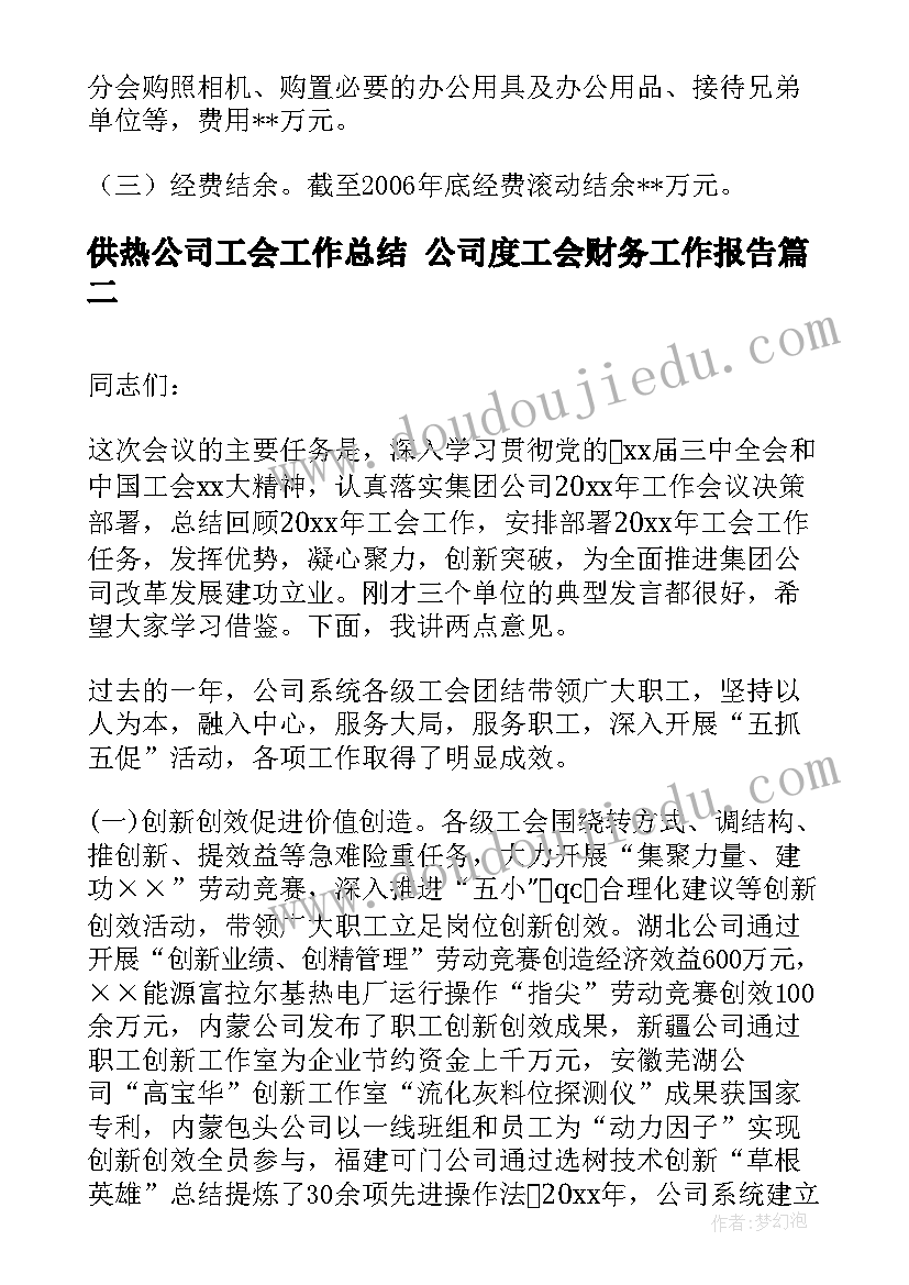 供热公司工会工作总结 公司度工会财务工作报告(大全5篇)