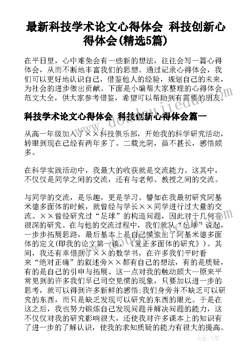 最新科技学术论文心得体会 科技创新心得体会(精选5篇)