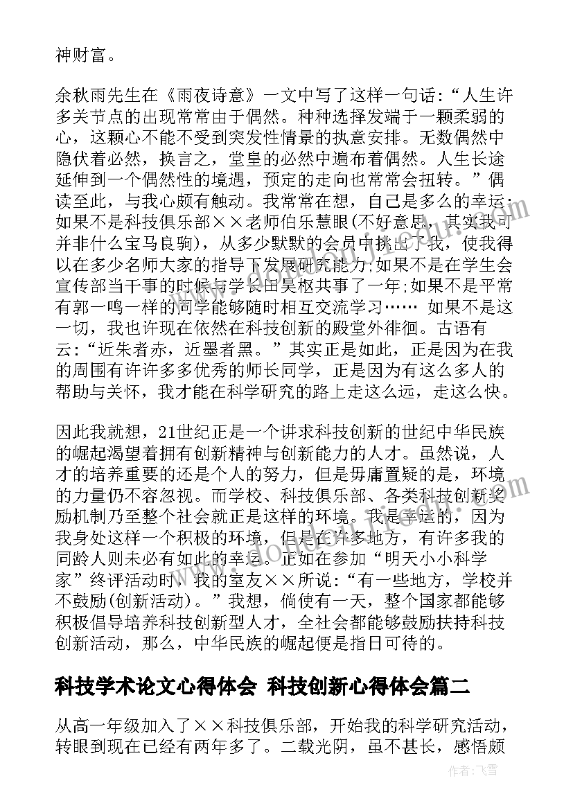 最新科技学术论文心得体会 科技创新心得体会(精选5篇)