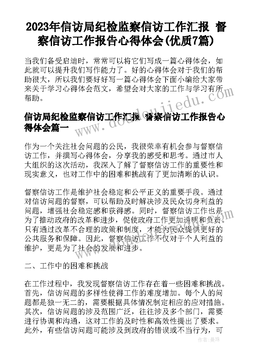 2023年信访局纪检监察信访工作汇报 督察信访工作报告心得体会(优质7篇)