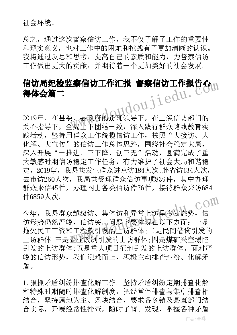 2023年信访局纪检监察信访工作汇报 督察信访工作报告心得体会(优质7篇)