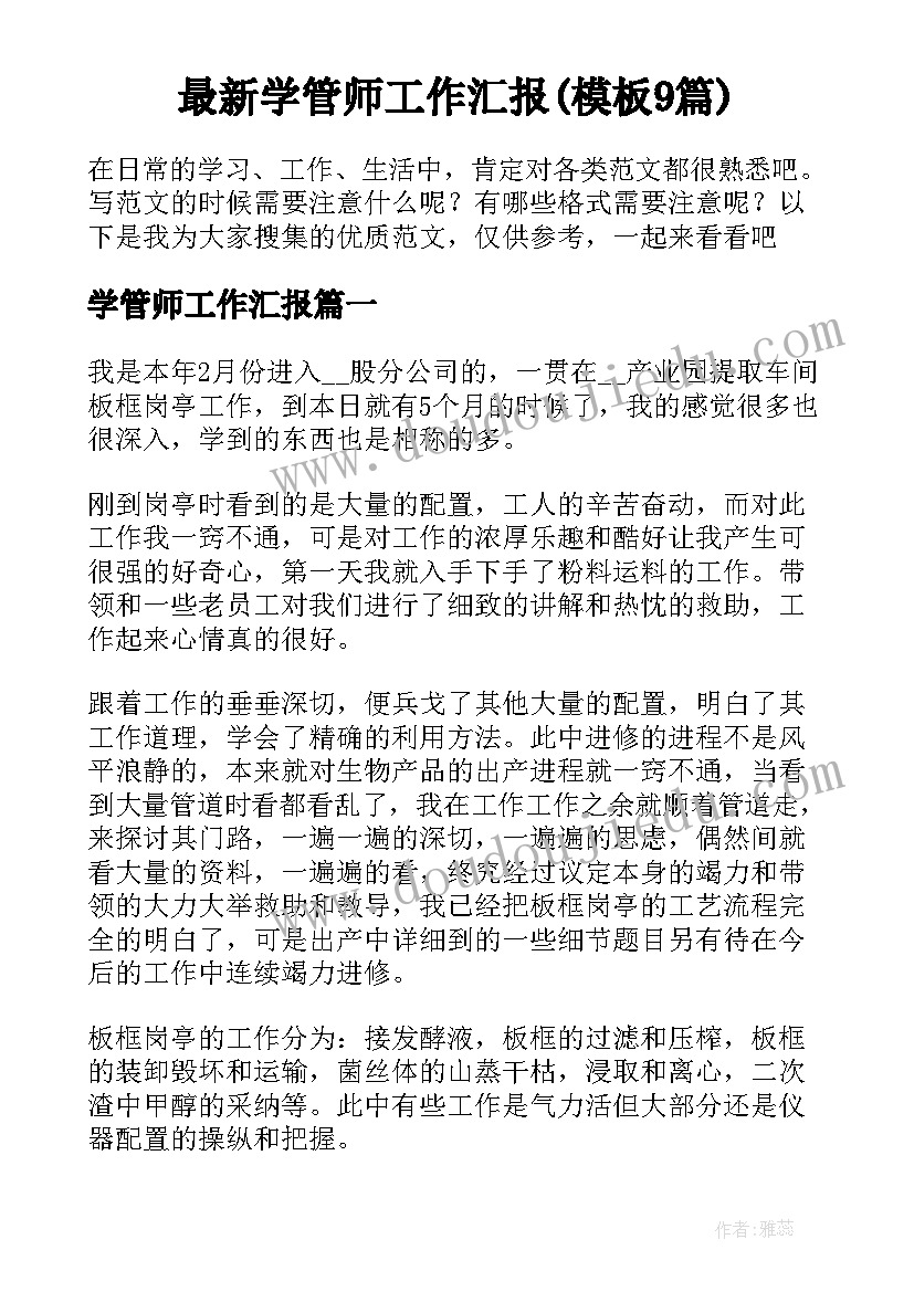 最新学管师工作汇报(模板9篇)