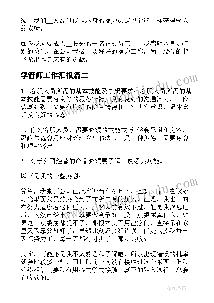 最新学管师工作汇报(模板9篇)