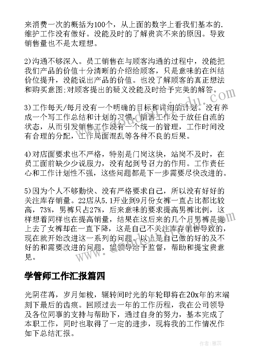 最新学管师工作汇报(模板9篇)