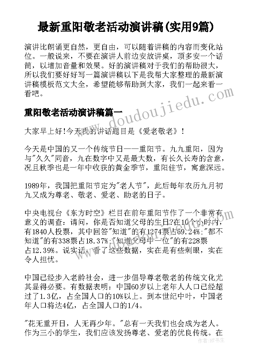 最新重阳敬老活动演讲稿(实用9篇)